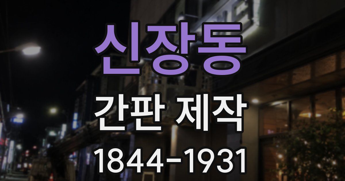 신장동 간판 제작