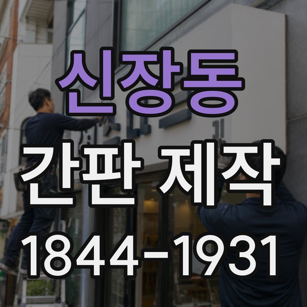 신장동 간판 제작
