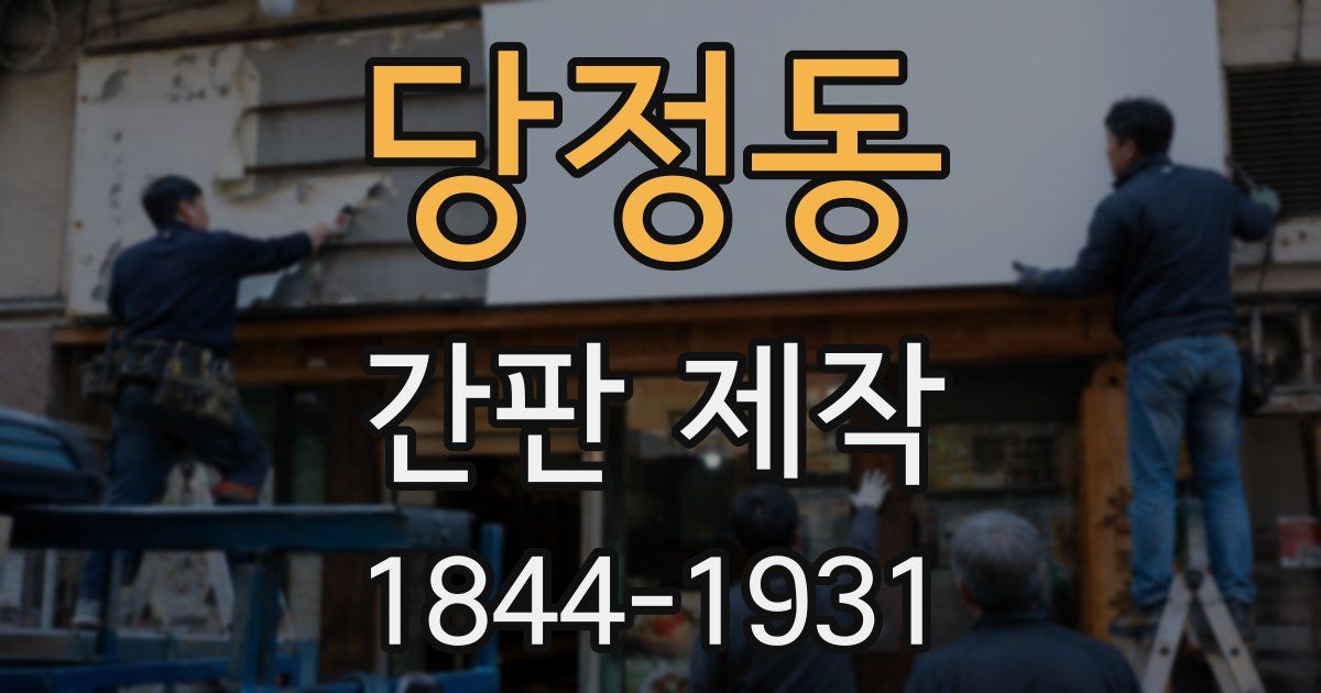당정동 간판 제작