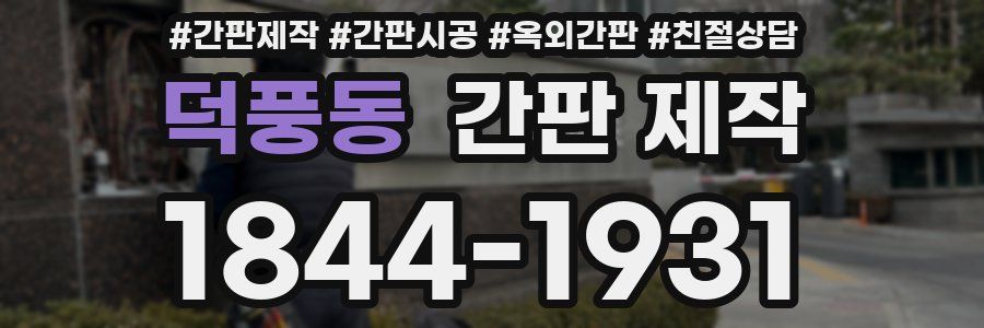 덕풍동 간판 제작