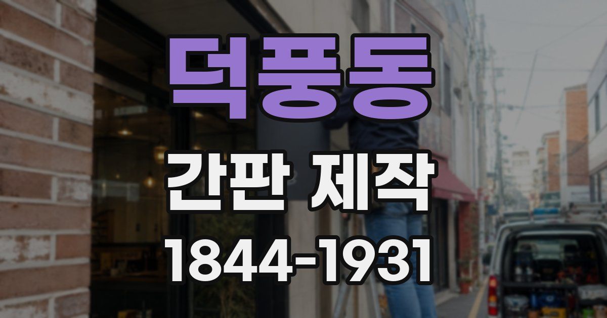 덕풍동 간판 제작