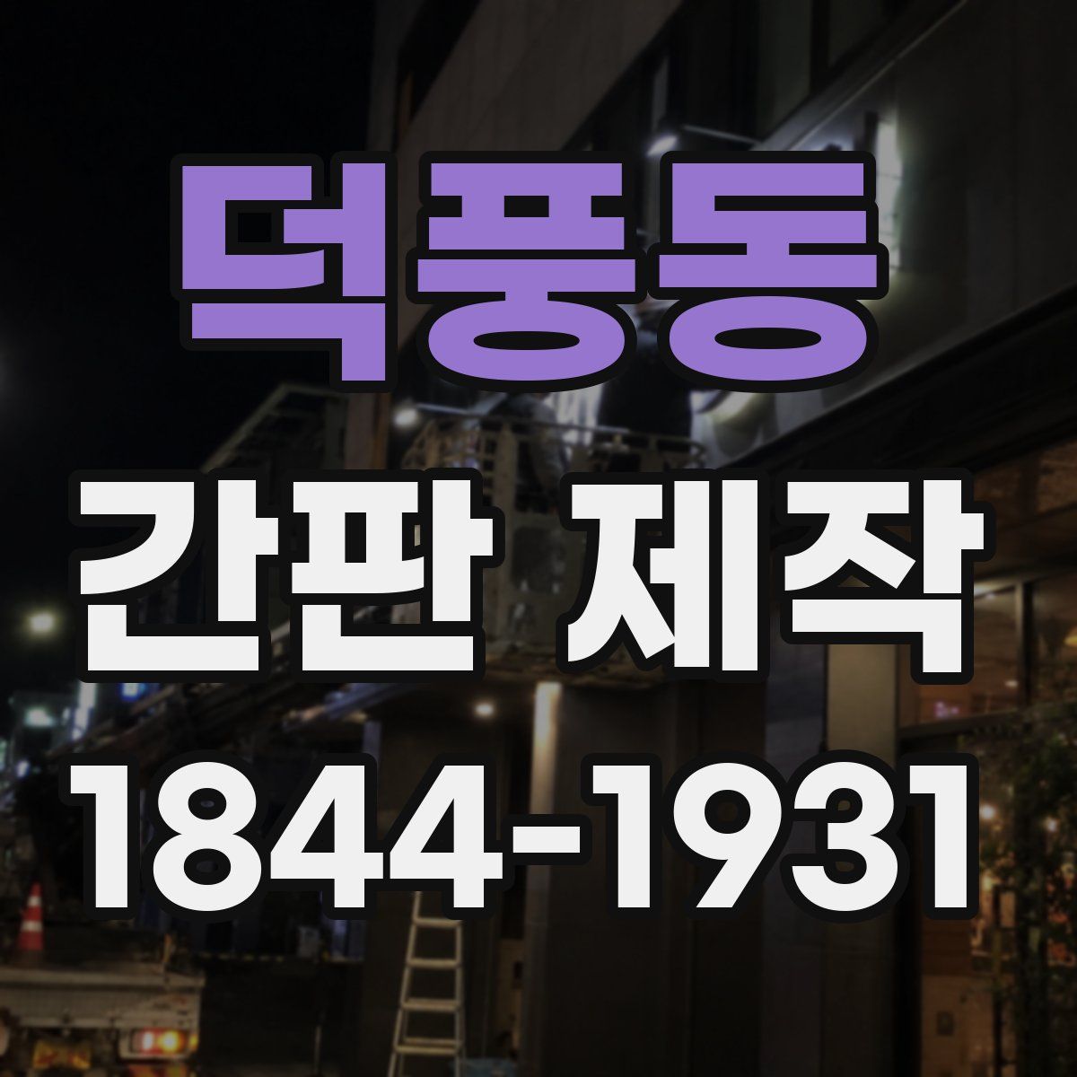 덕풍동 간판 제작