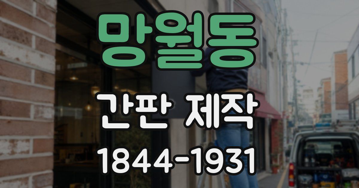 망월동 간판 제작