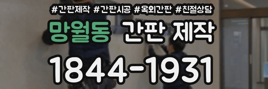 망월동 간판 제작