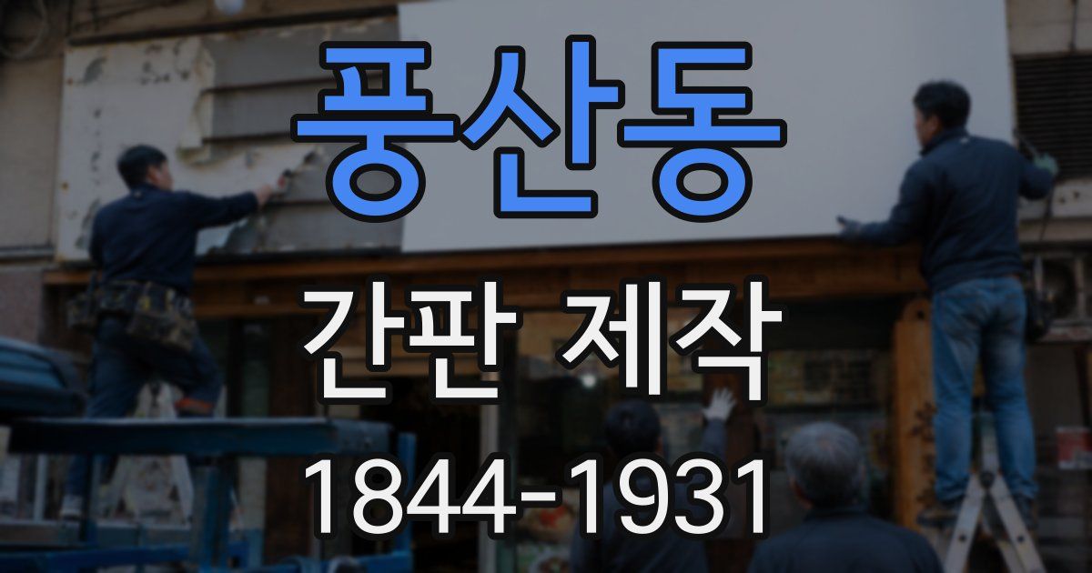 풍산동 간판 제작