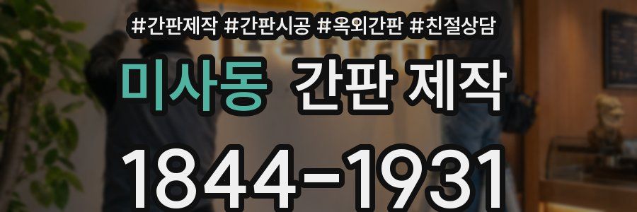 미사동 간판 제작