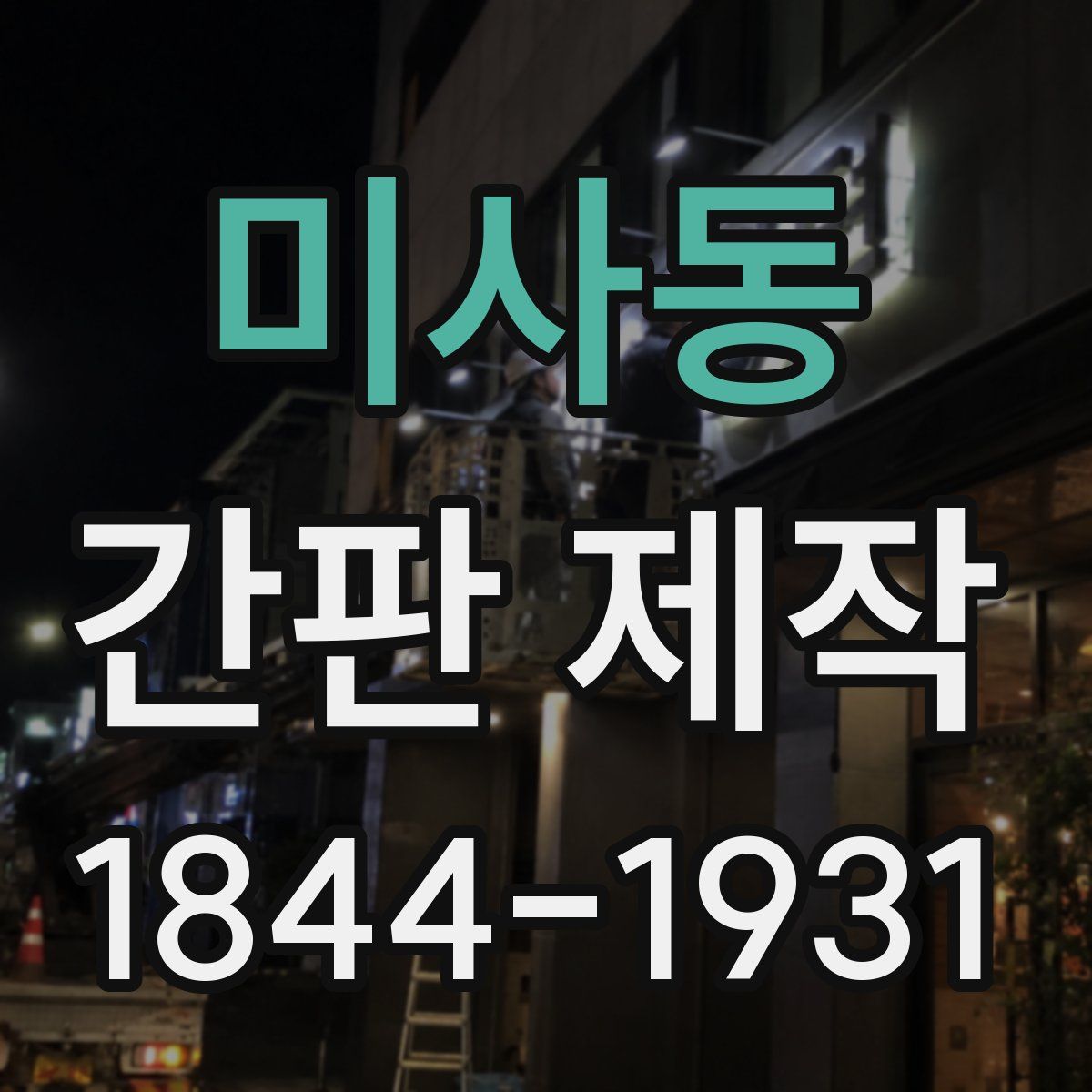 미사동 간판 제작