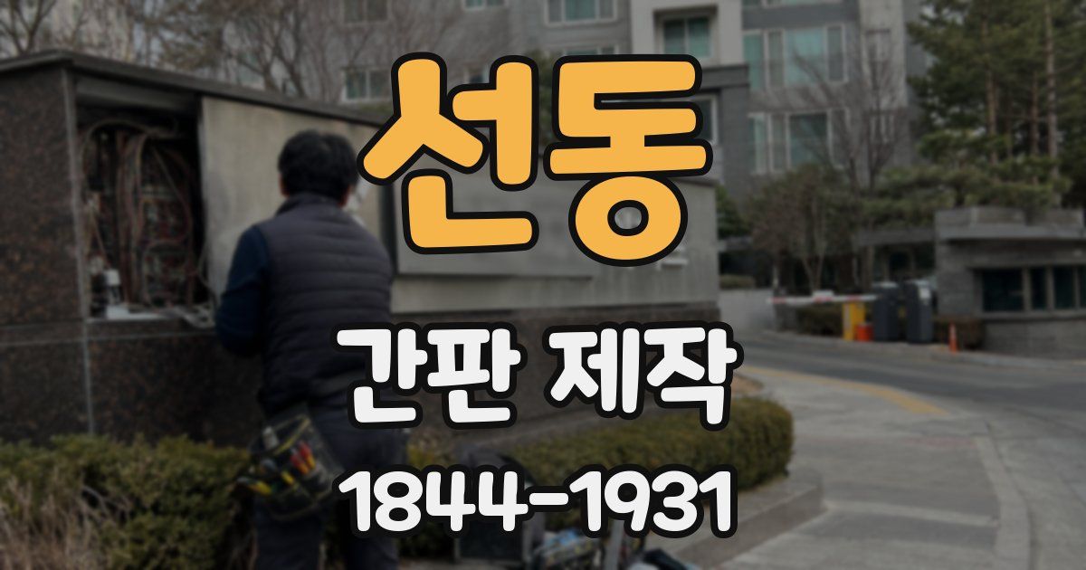 선동 간판 제작