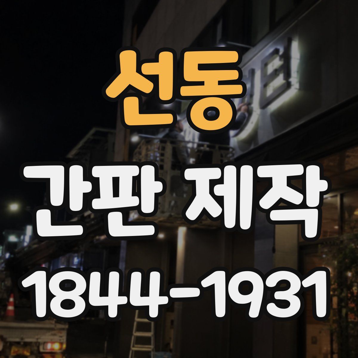 선동 간판 제작