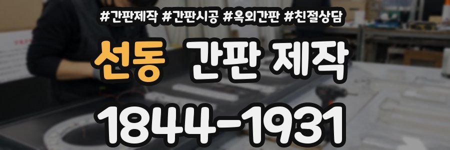 선동 간판 제작
