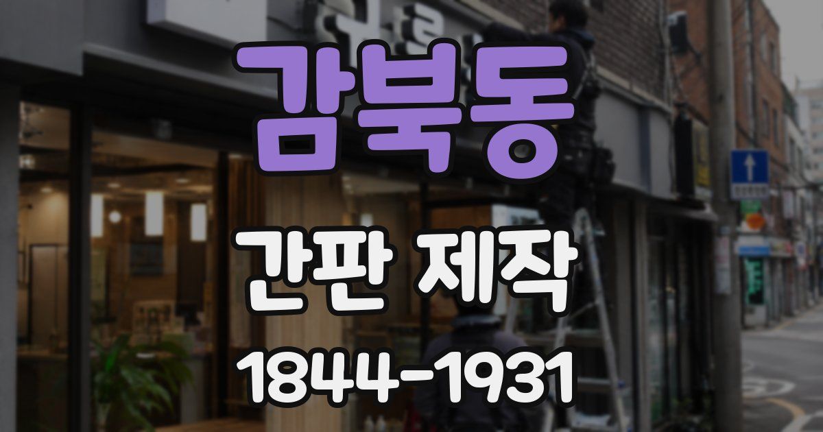 감북동 간판 제작