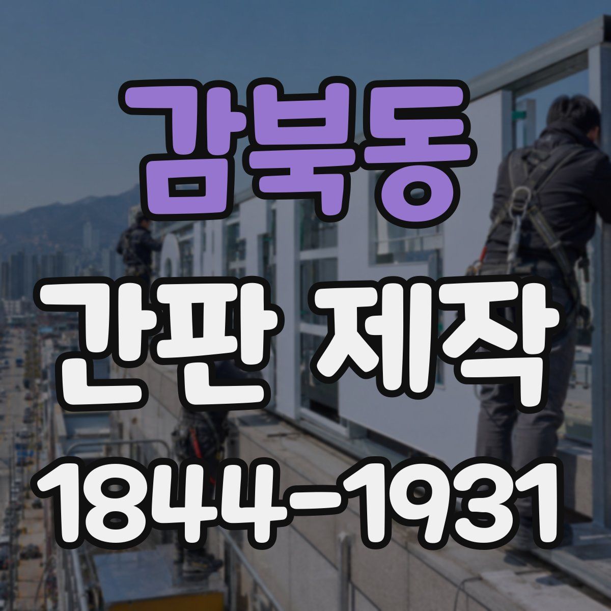 감북동 간판 제작