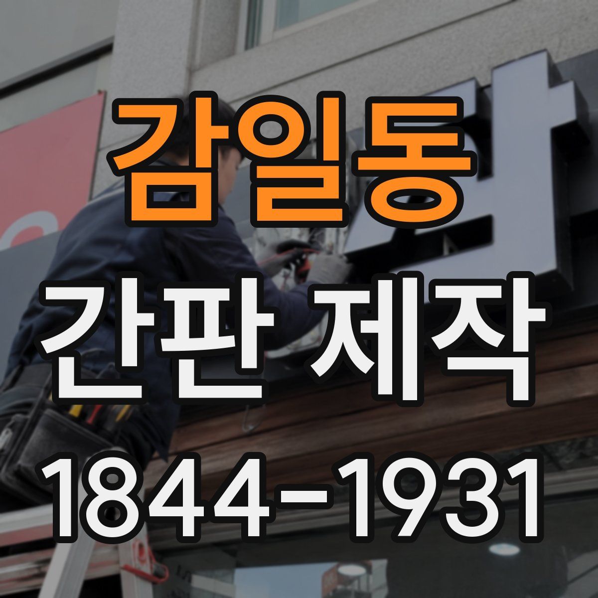 감일동 간판 제작