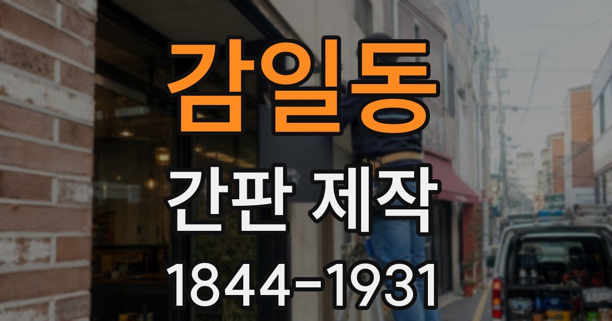감일동 간판 제작