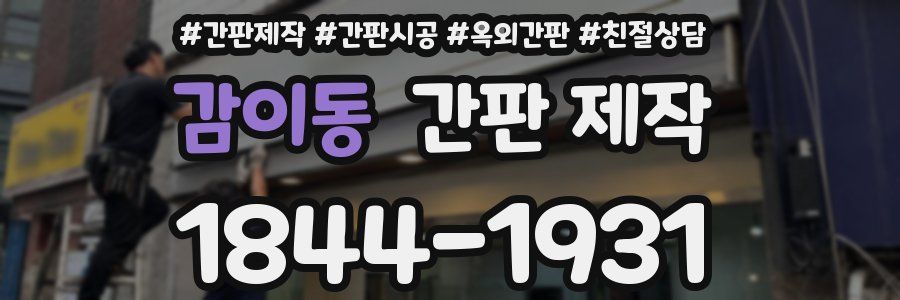 감이동 간판 제작