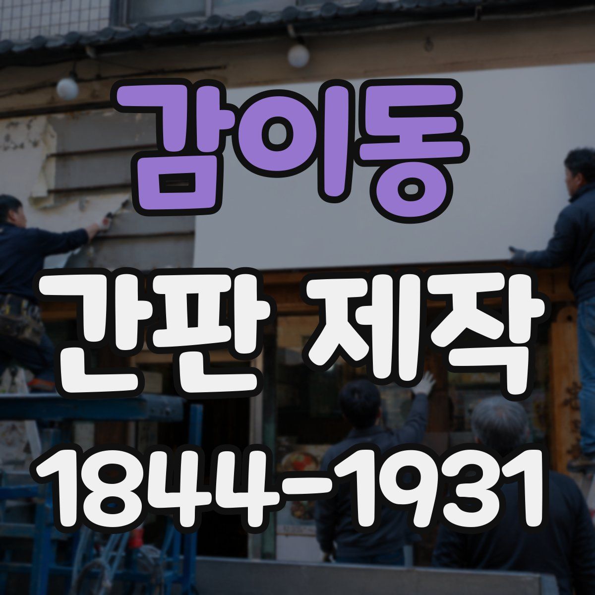 감이동 간판 제작