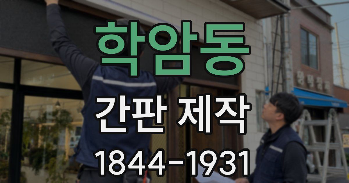 학암동 간판 제작