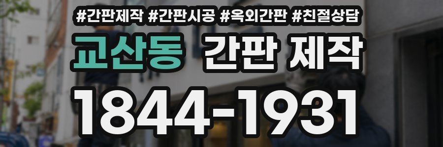 교산동 간판 제작