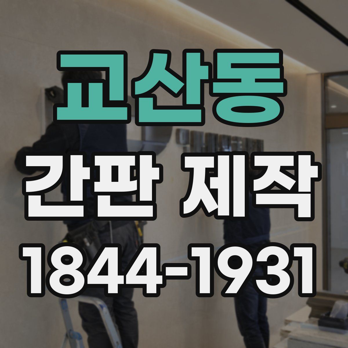 교산동 간판 제작