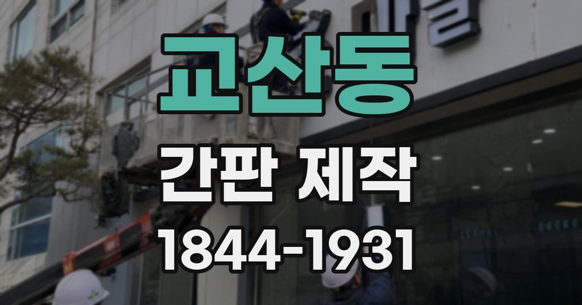 교산동 간판 제작