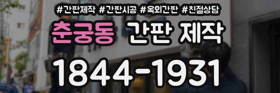 춘궁동 간판 제작