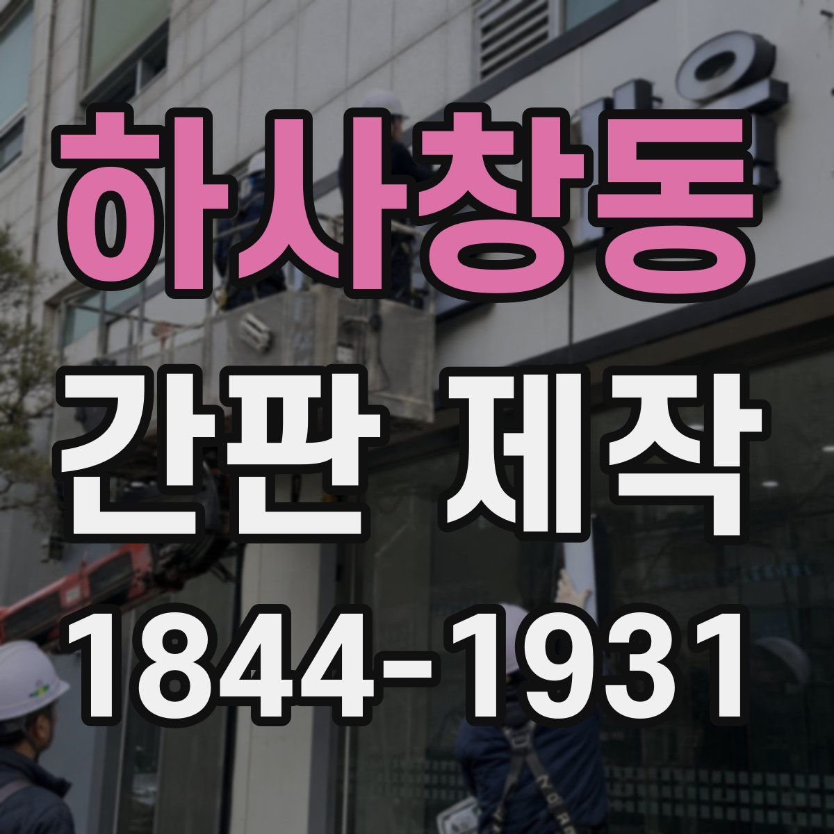 하사창동 간판 제작