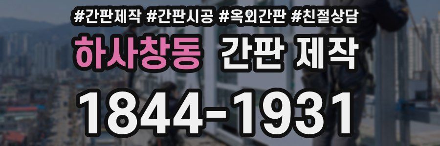 하사창동 간판 제작