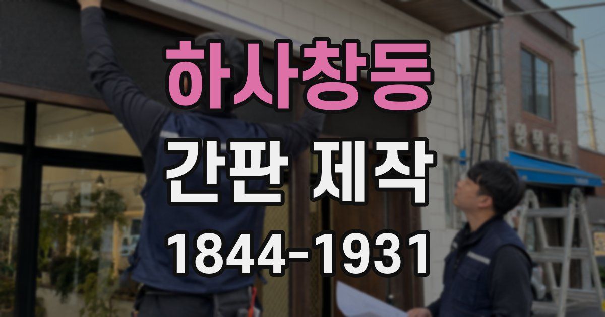 하사창동 간판 제작