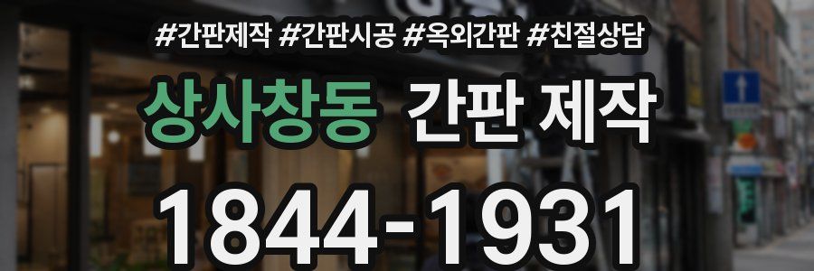 상사창동 간판 제작