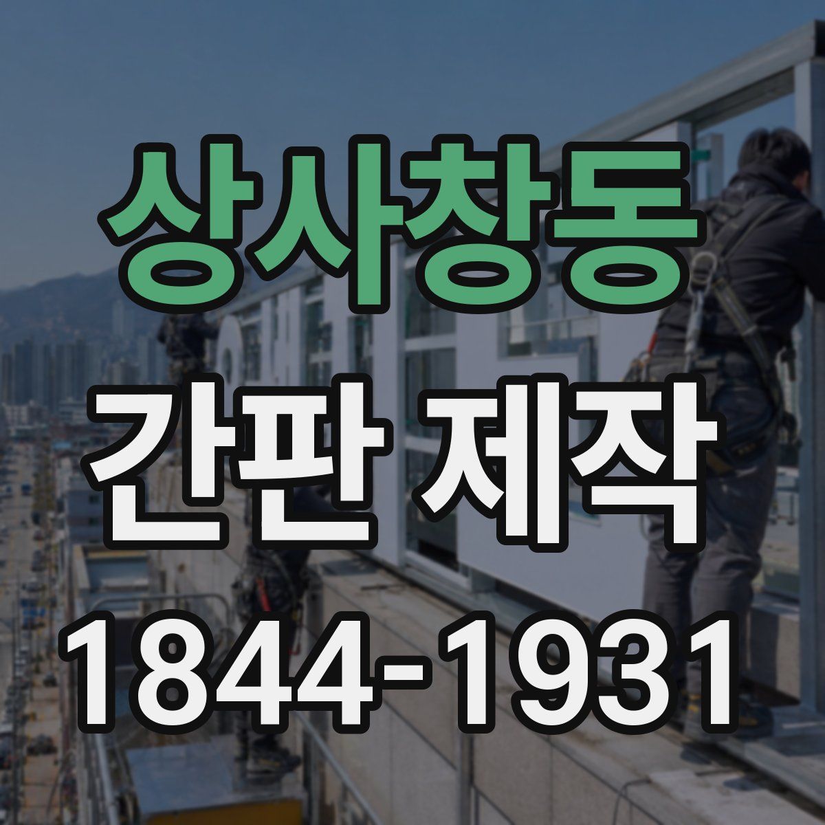 상사창동 간판 제작