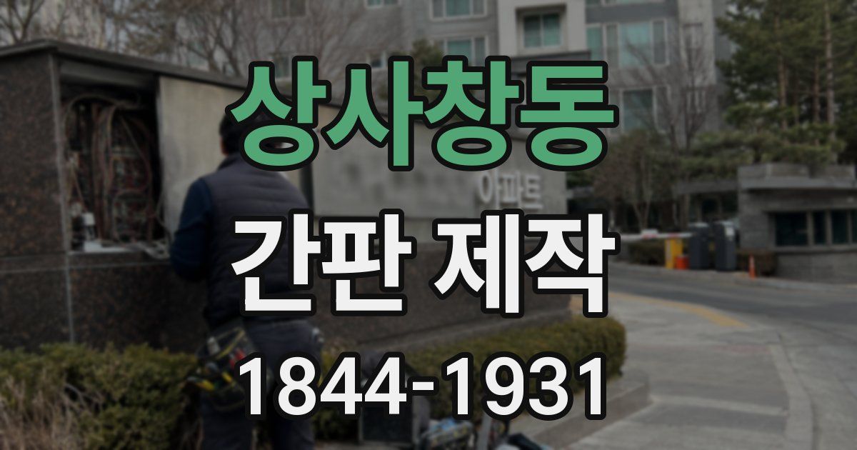 상사창동 간판 제작