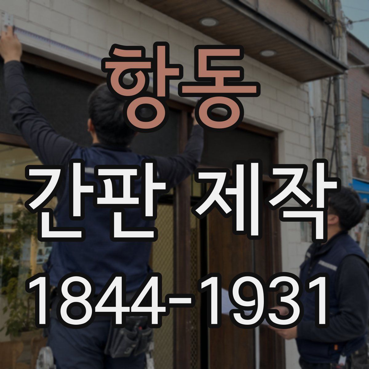 항동 간판 제작