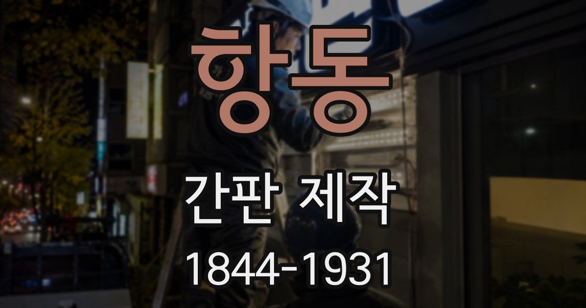 항동 간판 제작
