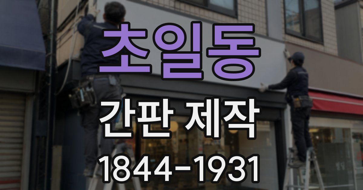 초일동 간판 제작