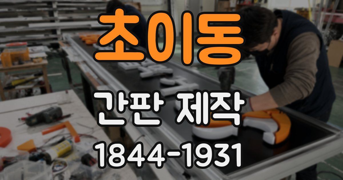 초이동 간판 제작