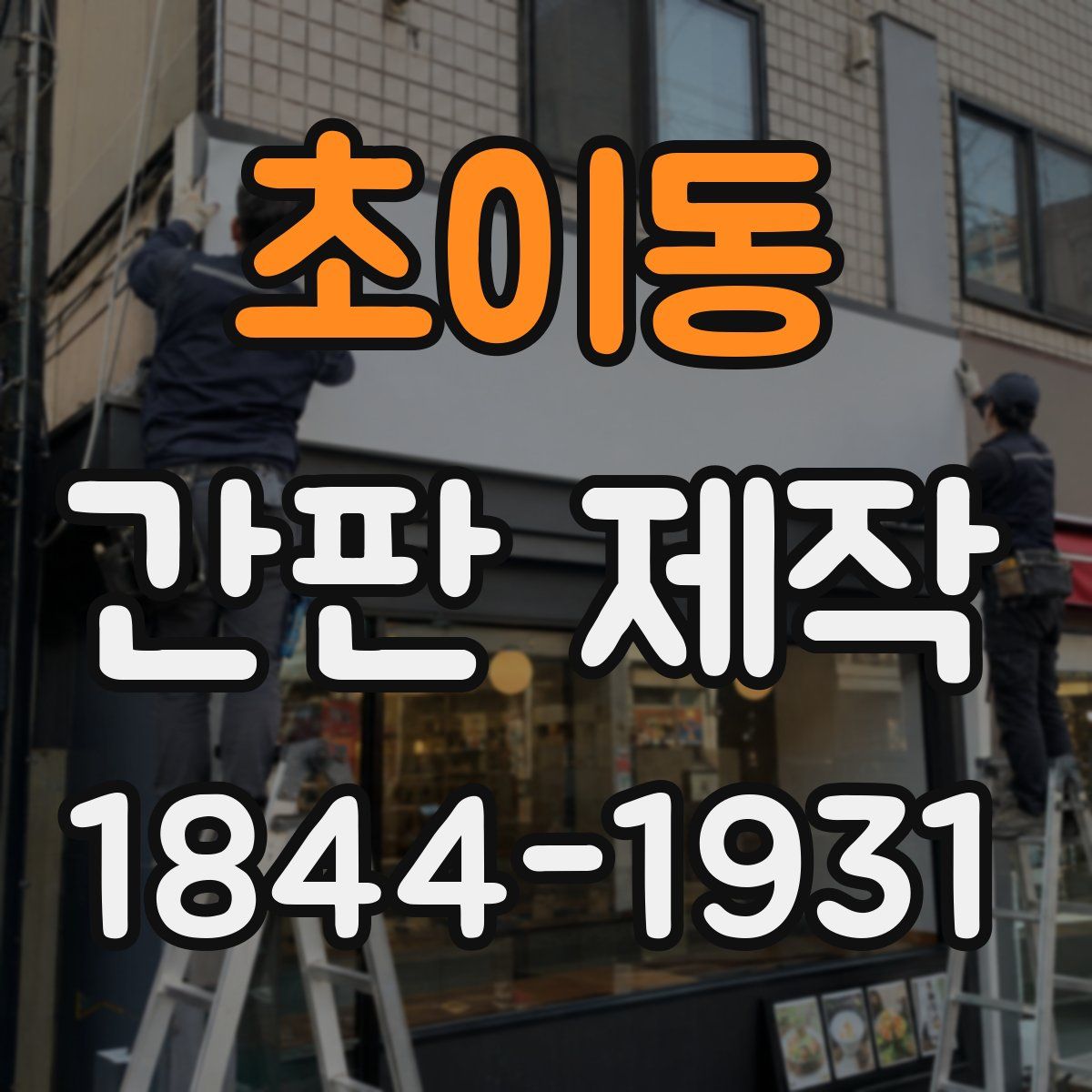 초이동 간판 제작