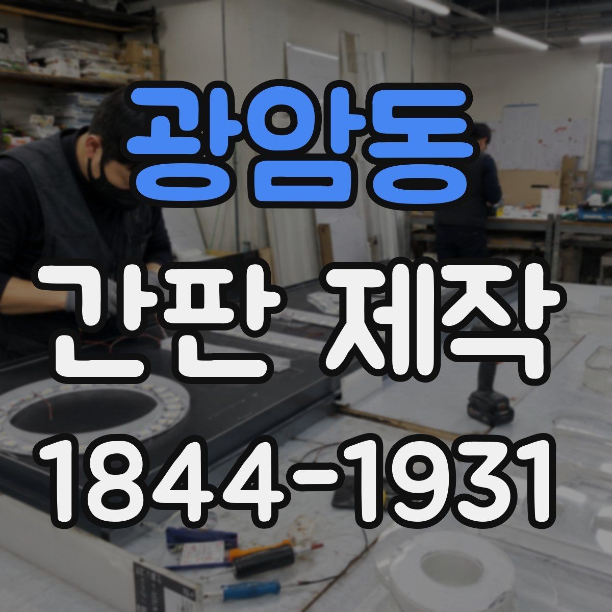 광암동 간판 제작 상호명 가독성을 높이는 배치 요령