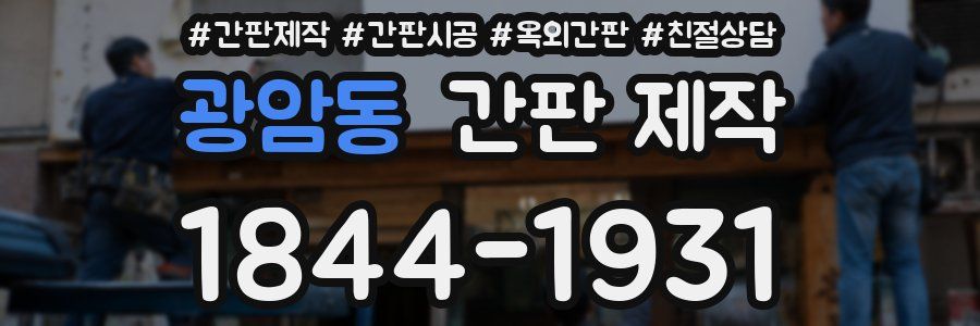 광암동 간판 제작