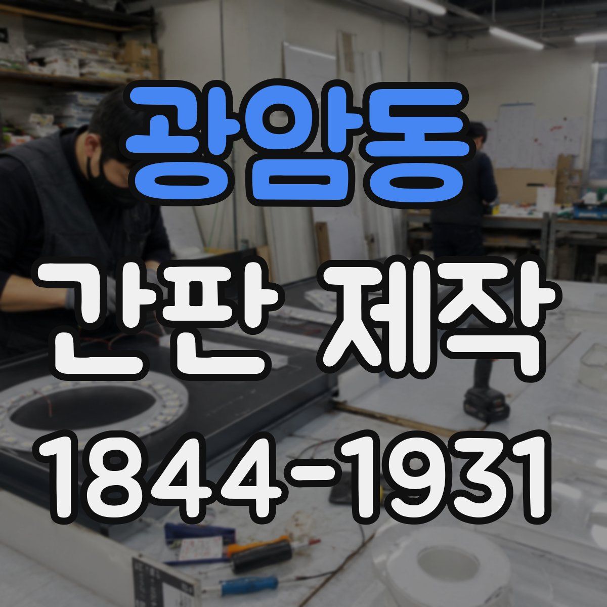 광암동 간판 제작