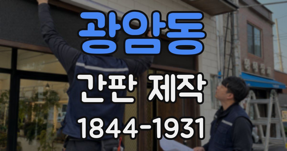 광암동 간판 제작
