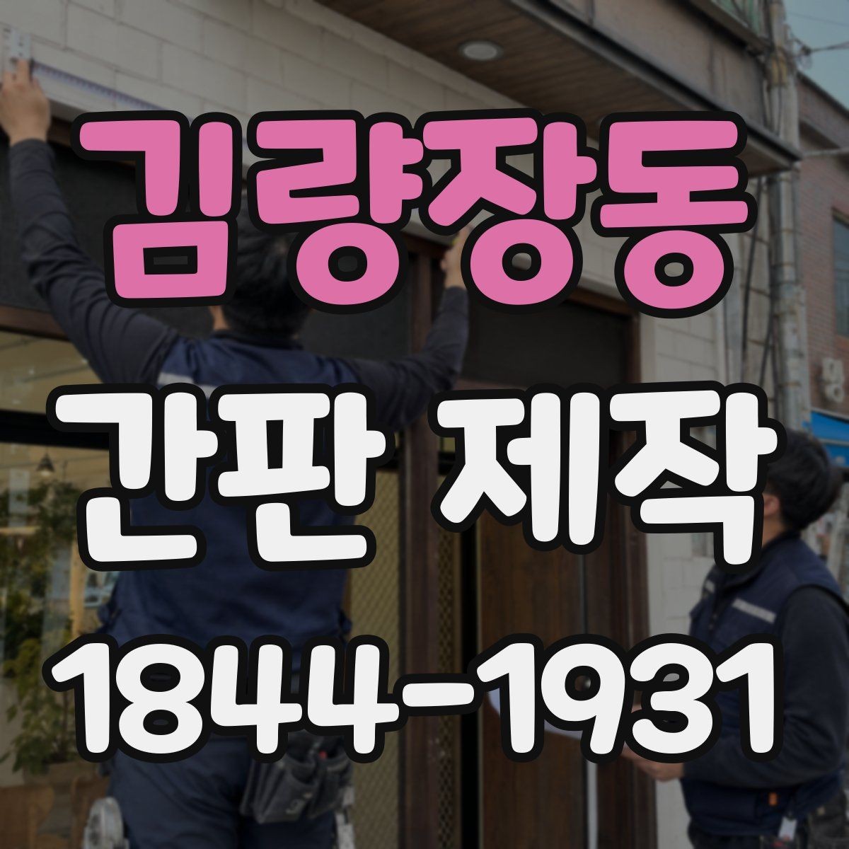 김량장동 간판 제작 업종별 눈에 띄는 디자인 선택법