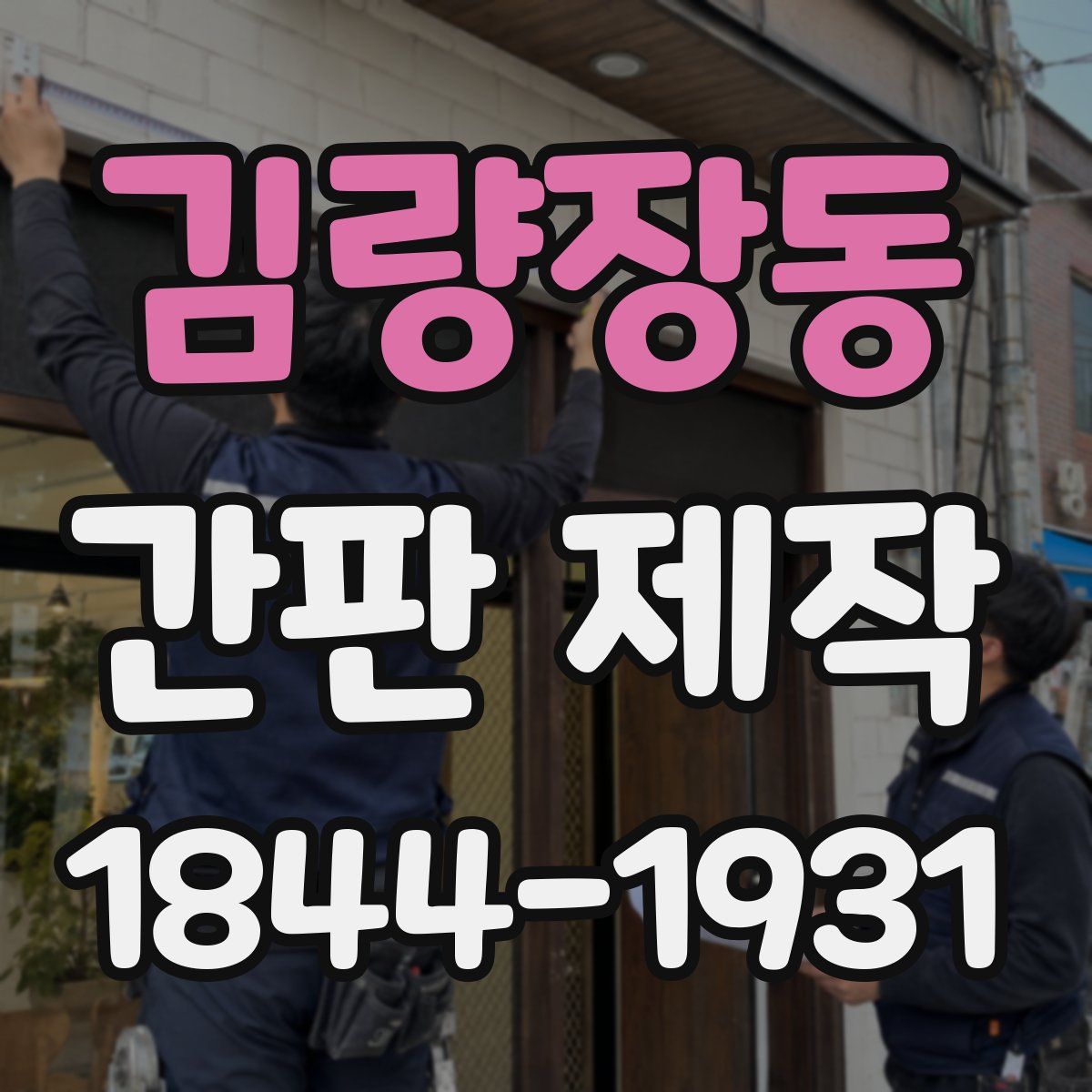 김량장동 간판 제작
