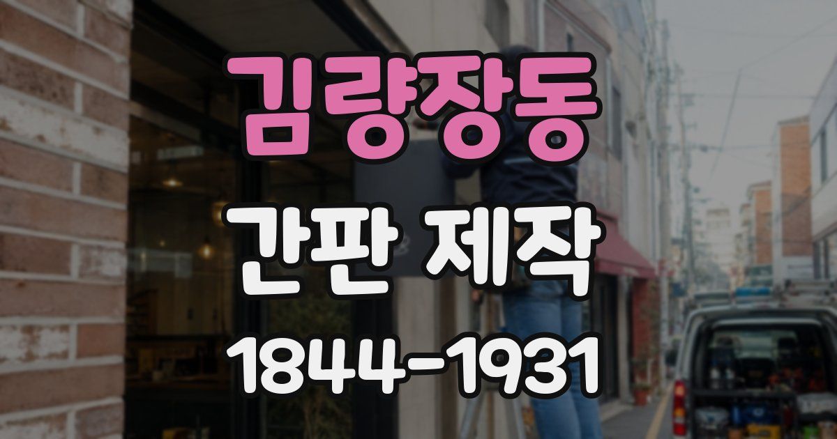 김량장동 간판 제작