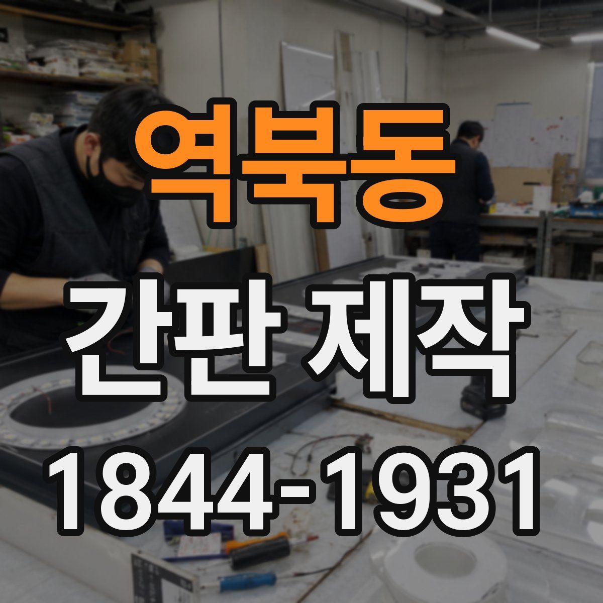 역북동 간판 제작