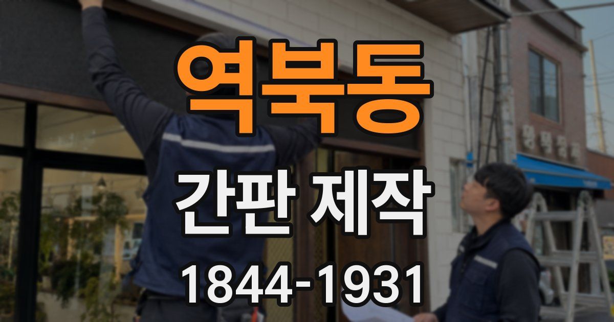 역북동 간판 제작
