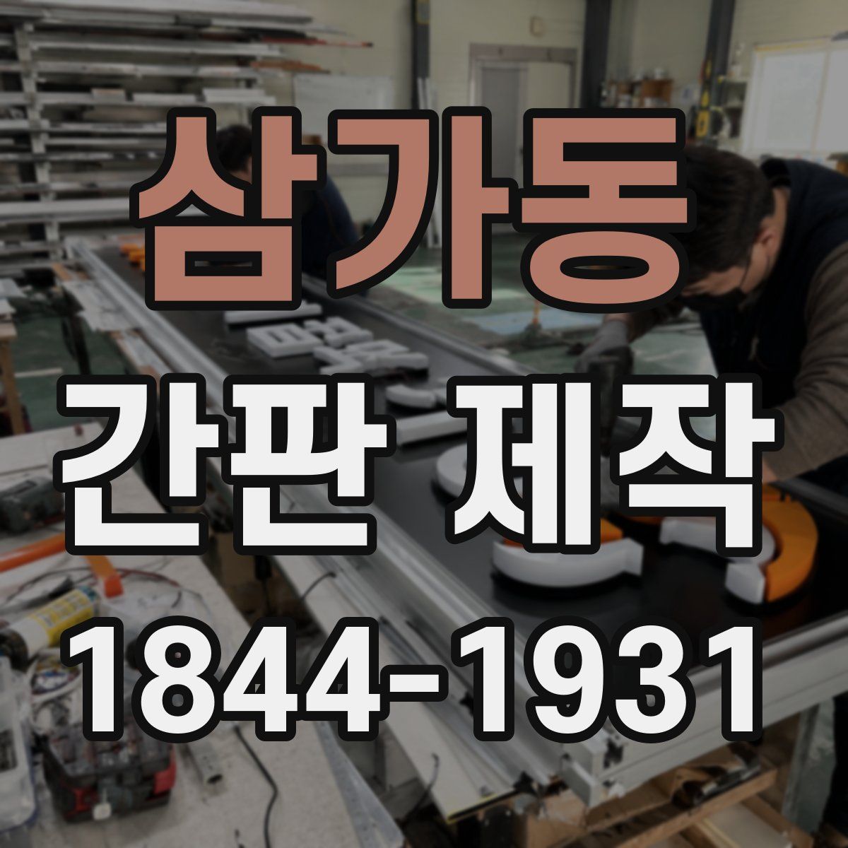 삼가동 간판 제작