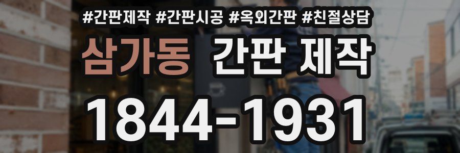 삼가동 간판 제작