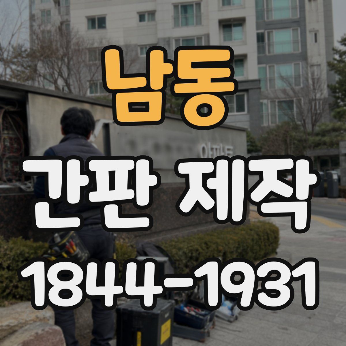 남동 간판 제작