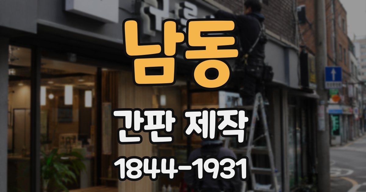 남동 간판 제작