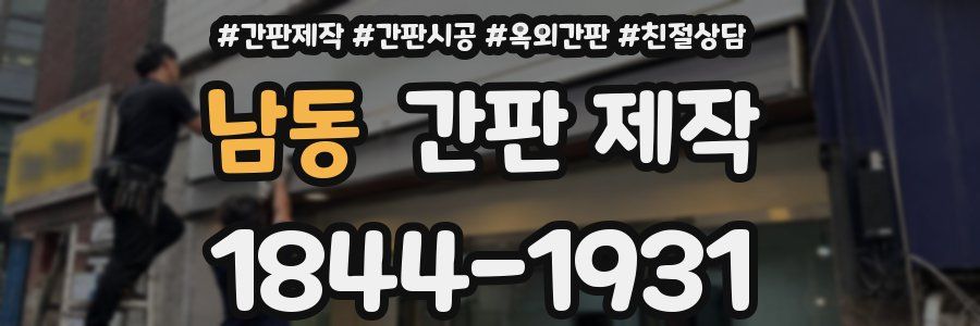남동 간판 제작